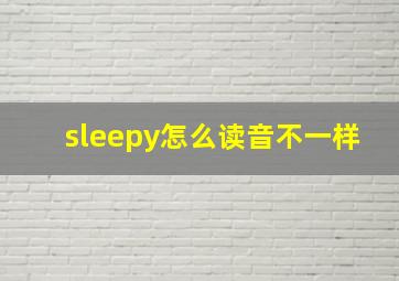 sleepy怎么读音不一样