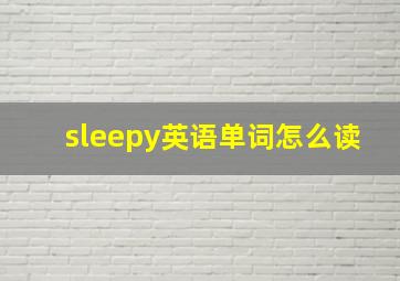 sleepy英语单词怎么读