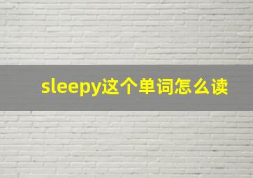 sleepy这个单词怎么读