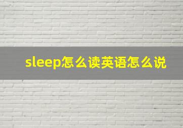 sleep怎么读英语怎么说