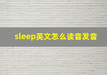 sleep英文怎么读音发音