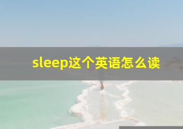 sleep这个英语怎么读