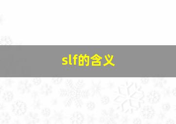 slf的含义