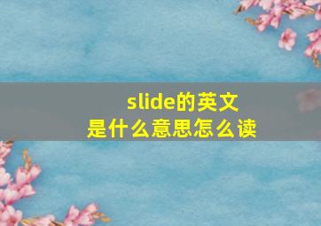 slide的英文是什么意思怎么读