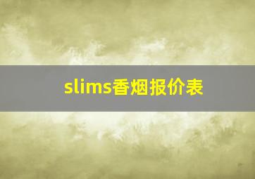 slims香烟报价表