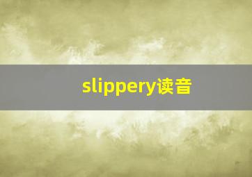 slippery读音