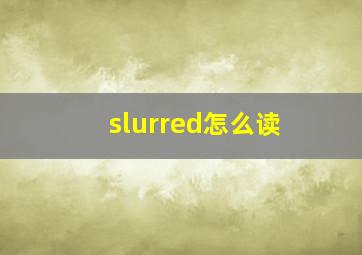 slurred怎么读