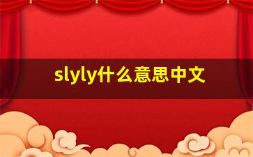 slyly什么意思中文