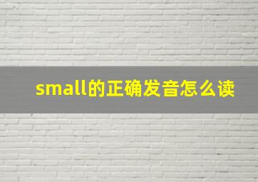 small的正确发音怎么读