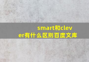 smart和clever有什么区别百度文库