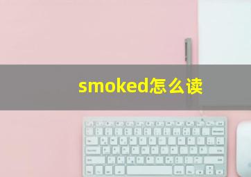 smoked怎么读