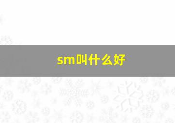 sm叫什么好