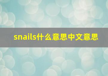 snails什么意思中文意思