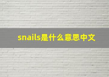 snails是什么意思中文