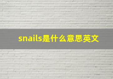 snails是什么意思英文