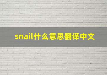 snail什么意思翻译中文