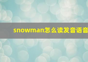 snowman怎么读发音语音