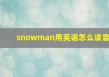 snowman用英语怎么读音