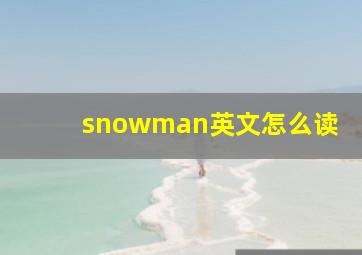 snowman英文怎么读