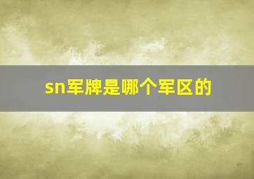 sn军牌是哪个军区的