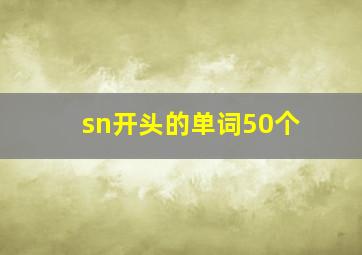 sn开头的单词50个