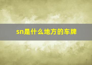 sn是什么地方的车牌