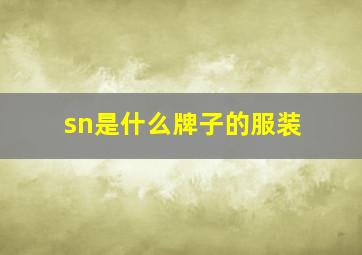 sn是什么牌子的服装