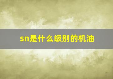 sn是什么级别的机油