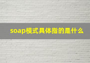 soap模式具体指的是什么