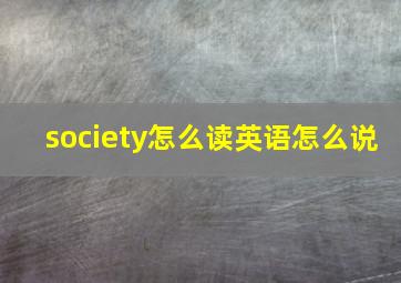 society怎么读英语怎么说