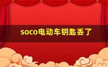 soco电动车钥匙丢了