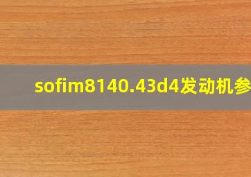 sofim8140.43d4发动机参数