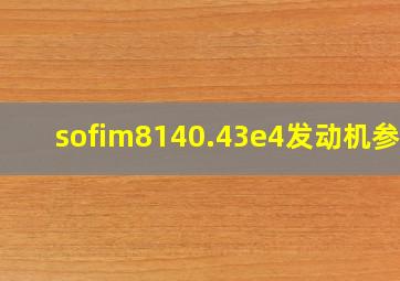 sofim8140.43e4发动机参数