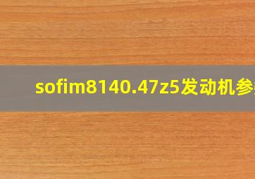 sofim8140.47z5发动机参数