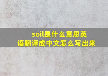 soil是什么意思英语翻译成中文怎么写出来