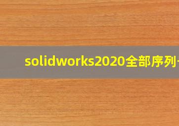 solidworks2020全部序列号