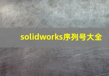 solidworks序列号大全