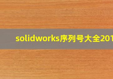 solidworks序列号大全2018