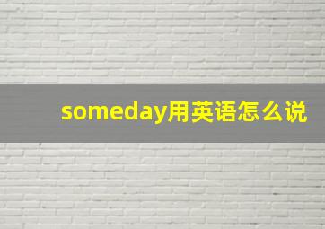 someday用英语怎么说