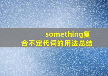 something复合不定代词的用法总结