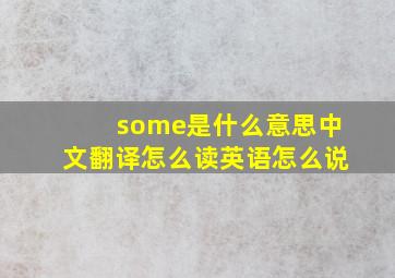 some是什么意思中文翻译怎么读英语怎么说