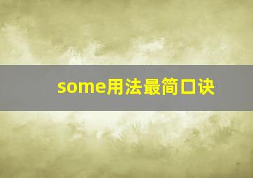 some用法最简口诀