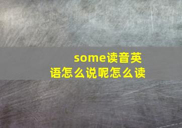 some读音英语怎么说呢怎么读