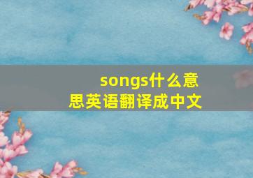 songs什么意思英语翻译成中文