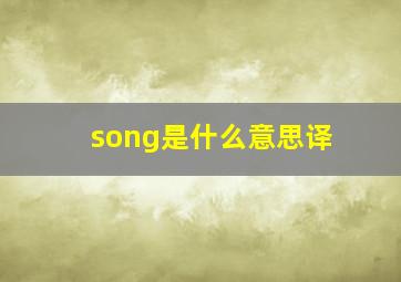 song是什么意思译