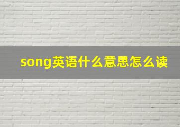 song英语什么意思怎么读