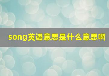 song英语意思是什么意思啊