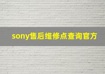 sony售后维修点查询官方