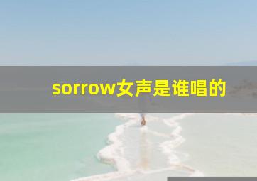 sorrow女声是谁唱的