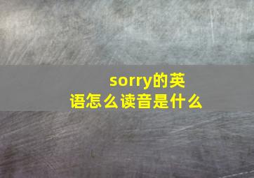 sorry的英语怎么读音是什么